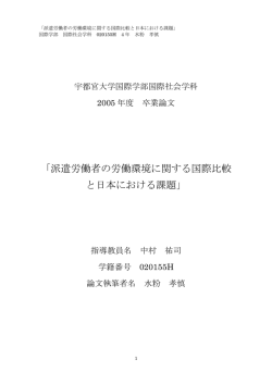 派遣労働者の労働環境に関する国際比較 と日本における課題