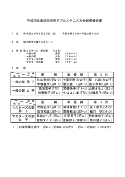 平成28年度 沼田市民ダブルステニス大会結果 （PDF 71.1KB）