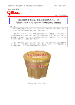 見た目にも華やかな、黄金に輝くはちみつソース 「黄金のプッチンプリン