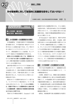 かぜ症候群に対して盲目的に抗菌薬を投与してはいけない！