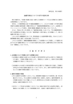 金融円滑化についての当行の基本方針