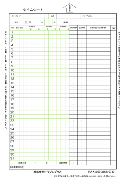 タイムシート - 株式会社イマジンプラス