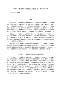 アスキー形式のデータ読み込みを速くする方法について