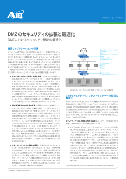DMZのセキュリティの拡張と最適化