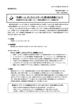 「札幌ドーム オンラインリサーチ」第3回の実施について