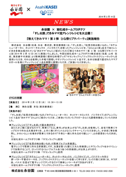 永谷園&times;旭化成ホームプロダクツ 「教えてきみママ！第3弾 ひな祭りプチ