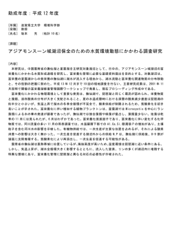 助成年度：平成 12 年度 アジアモンスーン域湖沼保全のための水質環境
