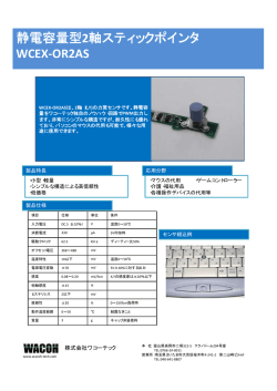 静電容量型2軸スティックポインタ WCEX-OR2AS