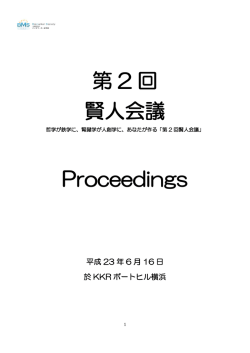 第 2 回 賢人会議 Proceedings