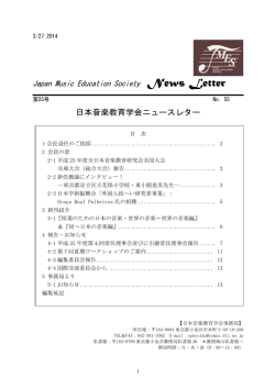 第55号 日本音楽教育学会ニュースレター