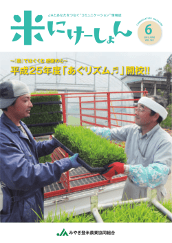 2013年6月号 - JAみやぎ登米