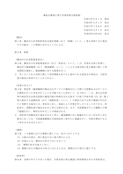 横浜市調達に係る苦情処理手続要領 平成11年6月1日 制定 平成16年4