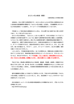 おもちゃ花火教室（概要） - 公益社団法人 日本煙火協会