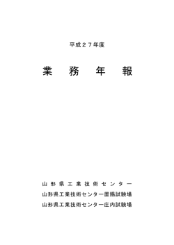 平成27年度 - 山形県工業技術センター