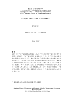 金融ビッグバンとアジア債券市場 - 慶應義塾大学 経済研究所