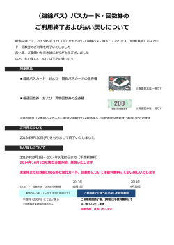 バスカード、回数券 ご利用終了について