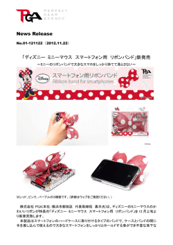 News Release 「ディズニー ミニーマウス スマートフォン用 リボンバンド