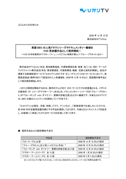 英国 BBC の人気ドラマシリーズやドキュメンタリー番組を VOD 見放題