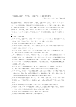「FREETEL SIMデータ専用」(定額プラン）重要説明事項 2016.06版