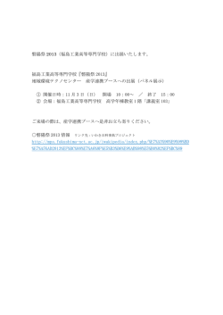 磐陽祭 2013（福島工業高等専門学校）に出展いたします。 福島工業高等