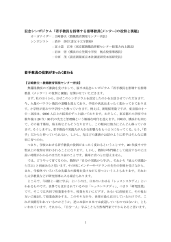 記念シンポジウム「若手教員を指導する指導教員(メンター)の役割と課題