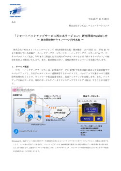 「リモートバックアップサービス西日本リージョン」販売開始のお知らせ