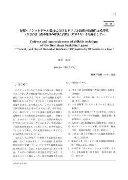 初期バスケットボール競技におけるドリブル技術の防御性と攻撃性