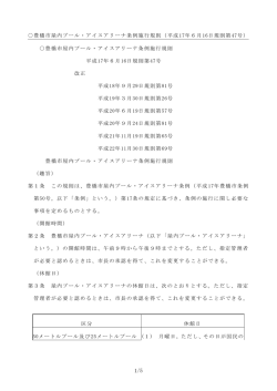 豊橋市屋内プール・アイスアリーナ条例施行規則（平成17年6月16日