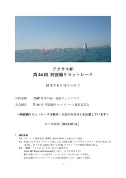 アクサス杯 第 44 回 阿波踊りヨットレース