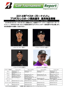 2014年『マスターズトーナメント』 ブリヂストンスポーツ契約選手 使用