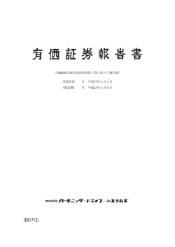 有価証券報告書 - ハーモニック・ドライブ・システムズ