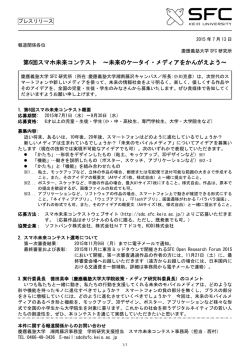第6回スマホ未来コンテスト ～未来のケータイ・メディアをかんがえよう～