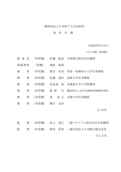 理 事 長 （非常勤） 伊藤 隆彦 中部電力株式会社顧問 専務理事 （常勤