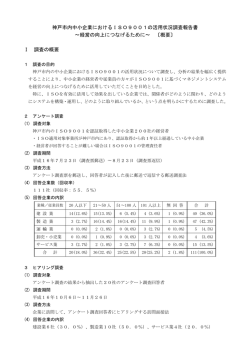 神戸市内中小企業におけるISO9001の活用状況調査報告書 &sim;経営の