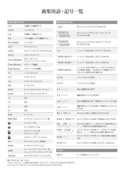 曲集用語・記号一覧