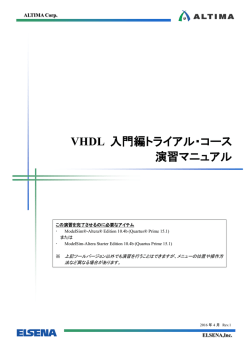 VHDL 入門編トライアル・コース - 演習マニュアル