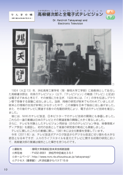 高柳健次郎と全電子式テレビジョン