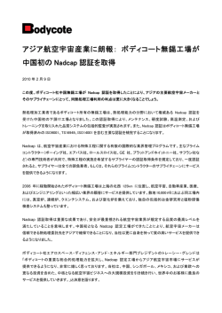 アジア航空宇宙産業に朗報： ボディコート無錫工場が中国