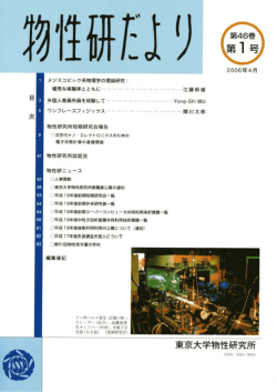 第46巻 第1号 - 東京大学物性研究所