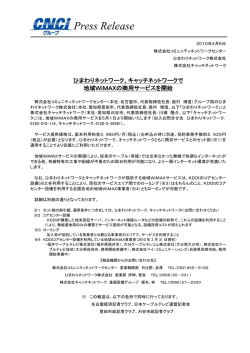 キャッチネットワークで地域WiMAXの商用サービスを開始
