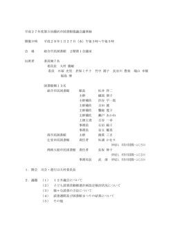 第3回図書館協議会議事録(PDF:285KB)