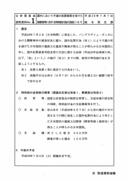 説明資料 - 国家公安委員会