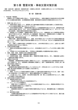 第5章 雪害対策・事故災害対策計画