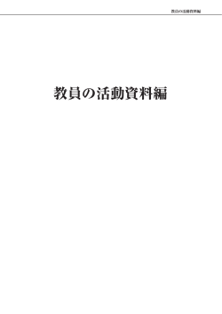教員の活動資料編 - 滋賀県立大学環境科学部