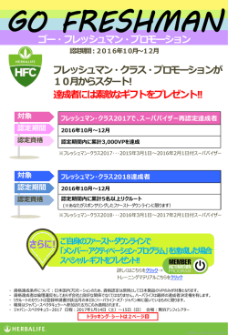 ゴー・フレッシュマン・プロモーション