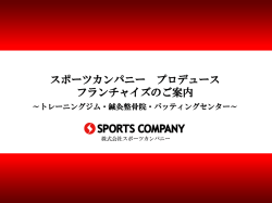 トレーニングジム - 株式会社スポーツカンパニー・立花龍司