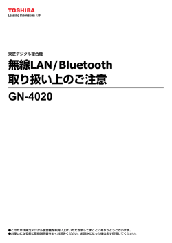 無線LAN/Bluetooth 取り扱い上のご注意 GN-4020