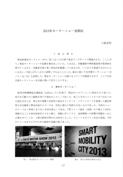 20ー3年モーターショー見聞記