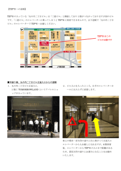 【TIP*S への道順】 TIP*S の入っている「丸の内二丁目ビル」は「三菱ビル