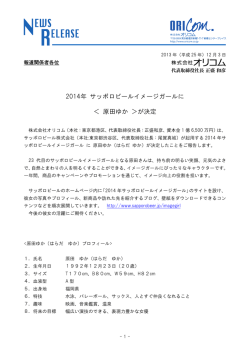 2014年 サッポロビールイメージガールに ＜ 原田ゆか ＞が決定